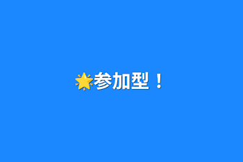 🌟参加型！