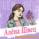 Cover Image of डाउनलोड Алёна Швец песни Не Онлайн 1.0.2 APK