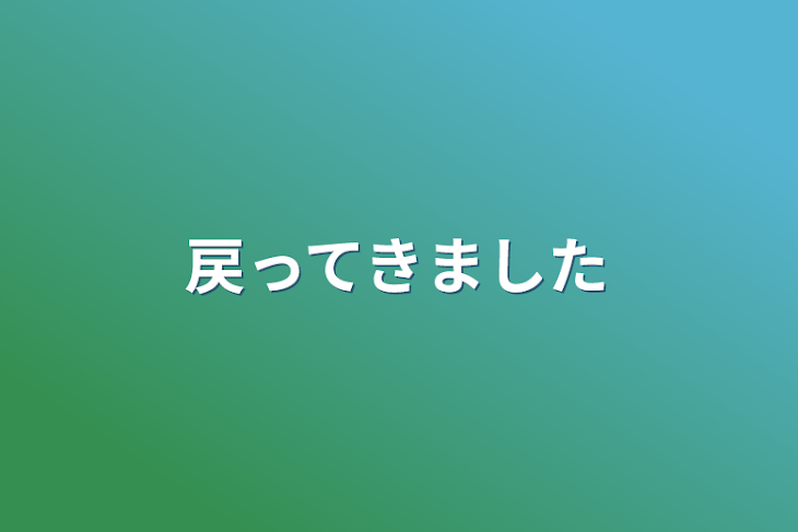 「戻ってきました」のメインビジュアル