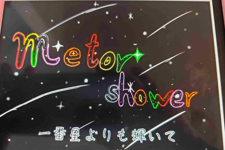 「meteor showerの輝き」のメインビジュアル