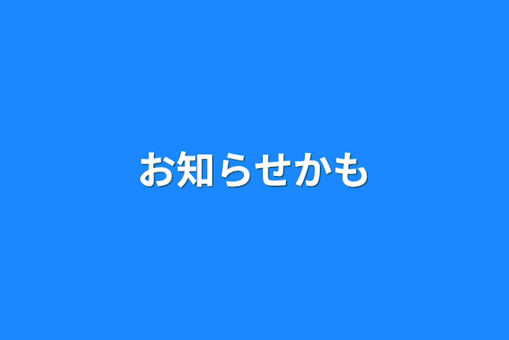 「お知らせかも」のメインビジュアル