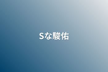 「Sな駿佑」のメインビジュアル