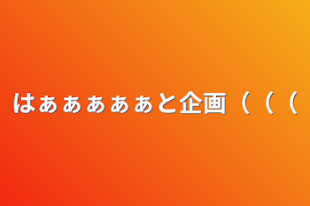 はぁぁぁぁぁと企画（（（