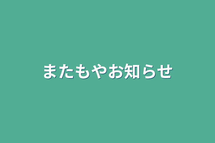 「またもやお知らせ」のメインビジュアル