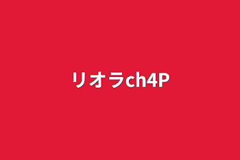 リオラch4P