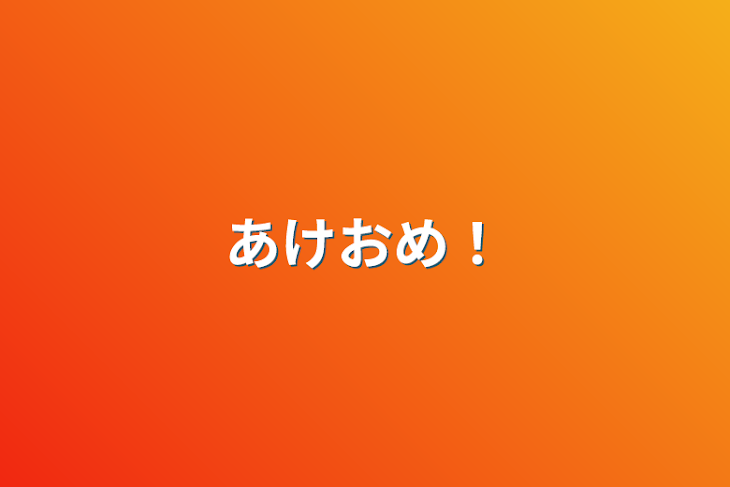 「あけおめ！」のメインビジュアル