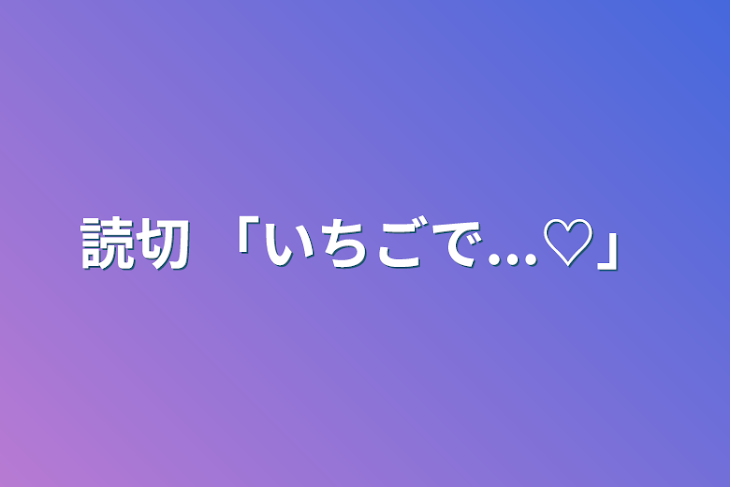 「読切 「いちごで...♡」」のメインビジュアル