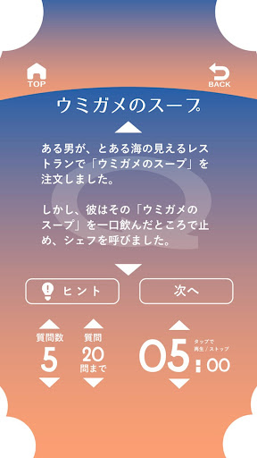 Download ウミガメのスープ 水平思考ゲーム 推理パズル 謎解き 無料 パーティゲーム Free For Android ウミガメのスープ 水平思考ゲーム 推理パズル 謎解き 無料 パーティゲーム Apk Download Steprimo Com
