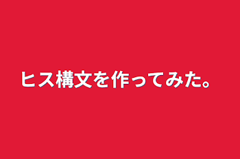 ヒス構文を作ってみた。