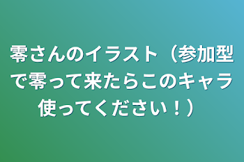 零さんのイラスト（参加型で零って来たらこのキャラ使ってください！）