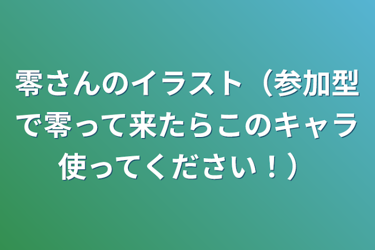 「零さんのイラスト（参加型で零って来たらこのキャラ使ってください！）」のメインビジュアル