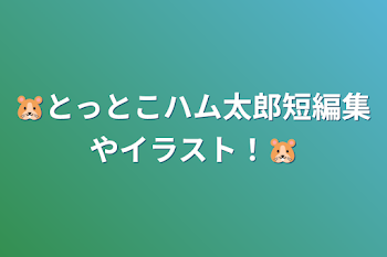 「‪🐹とっとこハム太郎短編集やイラスト！‪🐹」のメインビジュアル