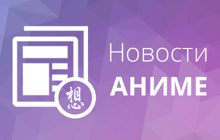 Новости аниме Preview image 0