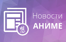 Новости аниме small promo image