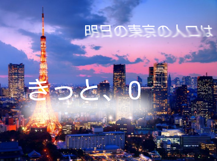 「2 明日の東京の人口はきっと、０」のメインビジュアル