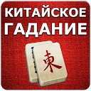 Chinese divination Mahjong 1.0.0 APK 下载