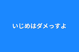 いじめはダメっすよ