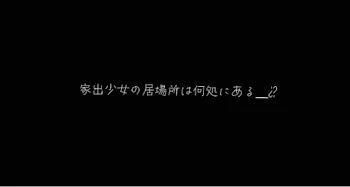 家出少女の居場所は何処にある　＿¿?