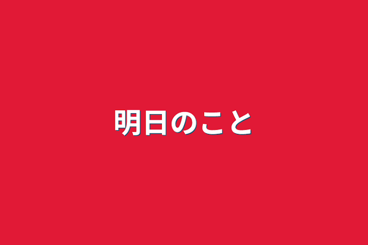 「明日のこと」のメインビジュアル