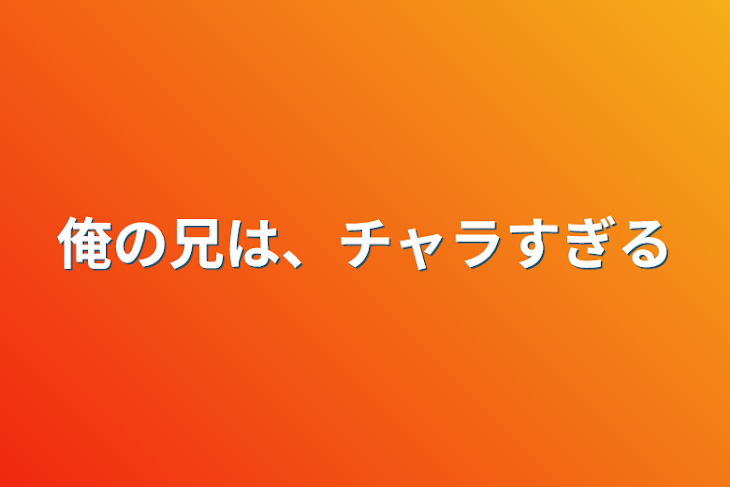 「俺の兄は、チャラすぎる」のメインビジュアル