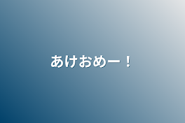 あけおめー！