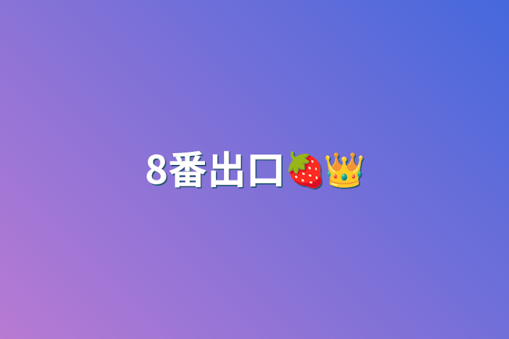 「8番出口🍓👑」のメインビジュアル