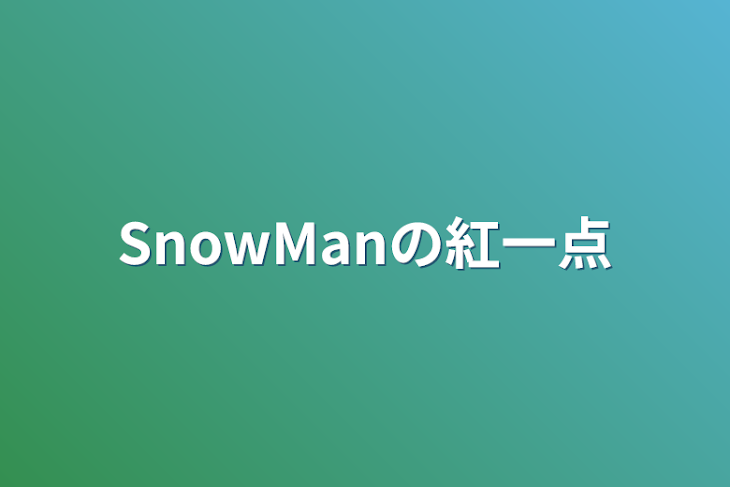 「SnowManの紅一点」のメインビジュアル