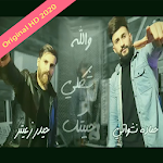 Cover Image of Download حمادة نشواتي - شكلي حبيتك - بدون نت أصلية 2020 1.0 APK