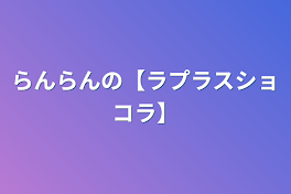 らんらんの【ラプラスショコラ】