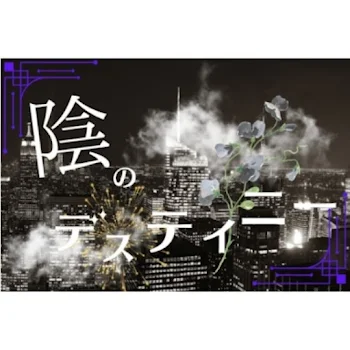 陰のデスティニー【参加型】