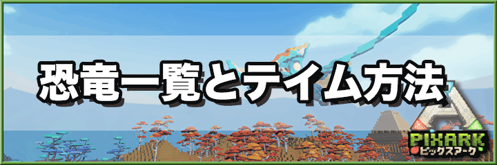 Pixark 恐竜一覧とテイム方法 ピックスアーク 神ゲー攻略