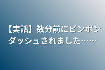 【実話】数分前にピンポンダッシュされました……