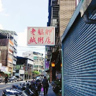 老艋舺鹹粥店