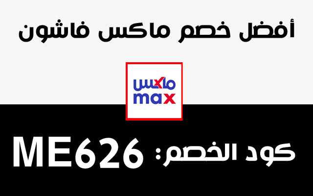 كود خصم ماكس فاشون Max Fashion Coupon