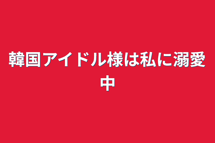 「韓国アイドル様は私に溺愛中」のメインビジュアル