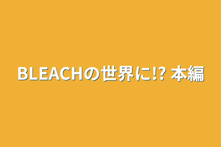 「BLEACHの世界に!? 本編」のメインビジュアル