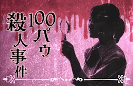 100パウ殺人事件