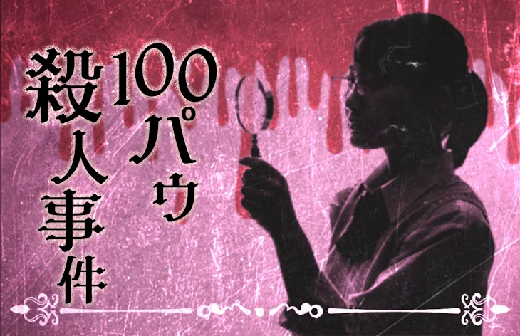 「100パウ殺人事件」のメインビジュアル