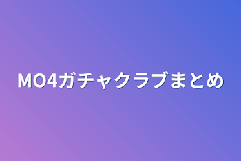 「MO4ガチャクラブまとめ」のメインビジュアル