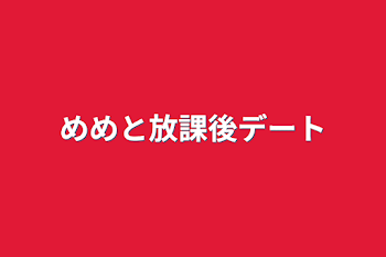 「めめと放課後デート」のメインビジュアル