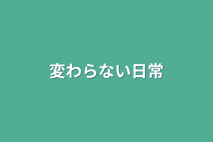 「変わらない日常」のメインビジュアル