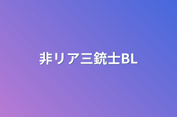 非リア三銃士BL