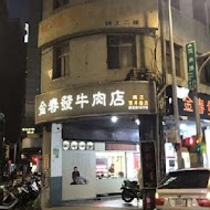 金春發牛肉店(松山店)