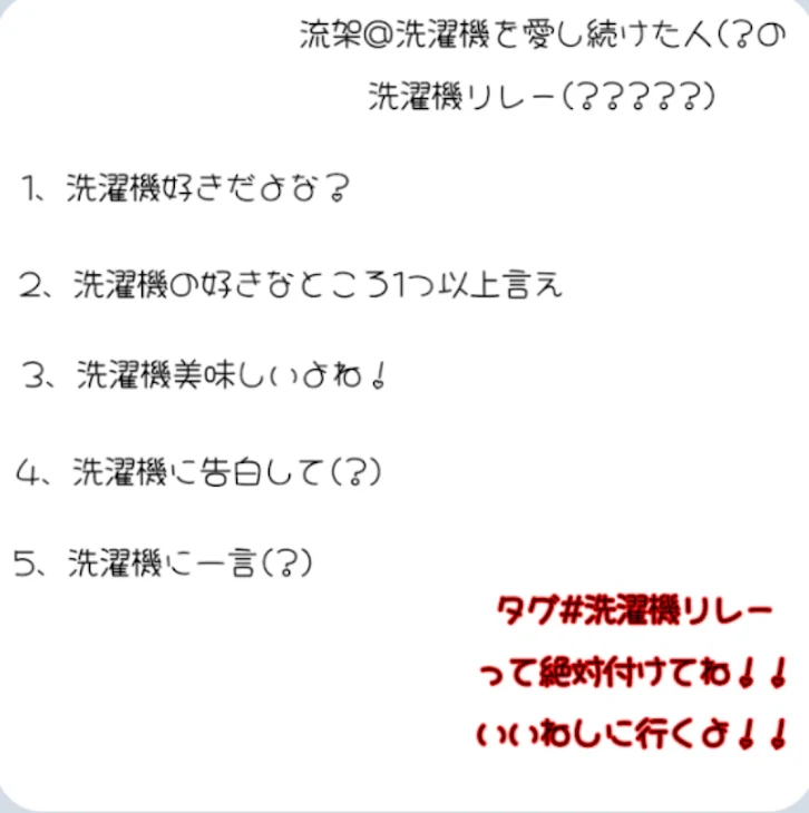 「洗濯機リレー」のメインビジュアル