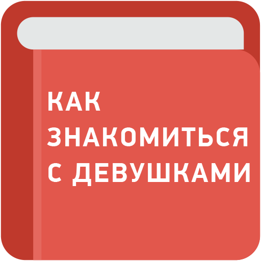 Как познакомиться с девушкой 