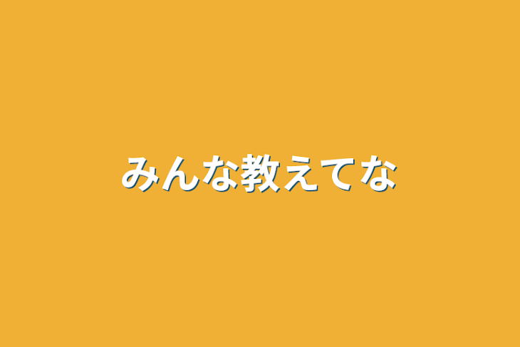 「みんな教えて😭」のメインビジュアル