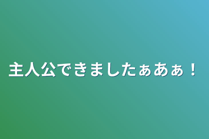 「主人公できましたぁあぁ！」のメインビジュアル