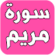 Download سورة مريم  بدون نت For PC Windows and Mac 1.1