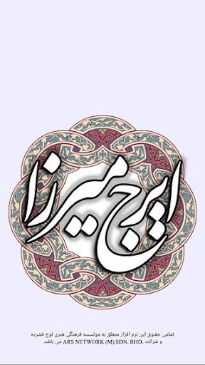 ایرج میرزا