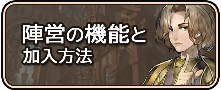 太陽の都_陣営の機能と加入方法